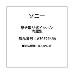 ヨドバシ.com - A-3052-946-A [巻き取り式イヤホン(内蔵型)]のレビュー