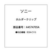 ホルダ- クリップ ASSY A-4574-705-A