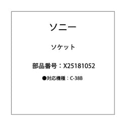 ソケット ASSY X-2518-105-2
