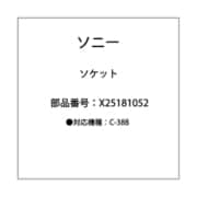 ソケット ASSY X-2518-105-2
