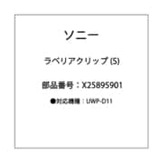 ラベ リア クリツプ ASSY (S) X-2589-590-1