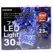 プチLEDライト 30球 ホワイト＆ブルー電池式