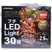 プチLEDライト 30球 RGB フラッシュ 電池式