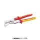 E11625 [絶縁ウォーターポンププライヤー 250MM]