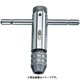 12915-1 ラチェットタップホルダー 2-5MM (77390001)