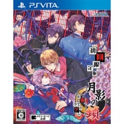 月影の鎖～狂爛モラトリアム～ 初回限定版 [PSVitaソフト]
