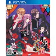 月影の鎖～狂爛モラトリアム～ [PSVitaソフト]