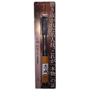内丸のみ 本鍛造鋼付 18mm