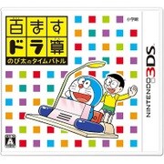 百ますドラ算 のび太のタイムバトル [3DSソフト]