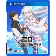 Re：ゼロから始める異世界生活 -DEATH OR KISS- [PSVitaソフト]