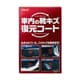 車内の靴キズ復元コート 50mL 368519