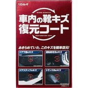 車内の靴キズ復元コート 50mL 368519