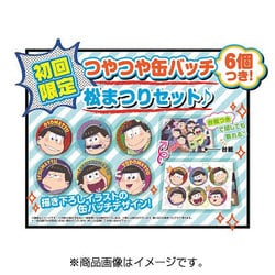 ヨドバシ.com - バンダイナムコエンターテインメント おそ松さん 松まつり！初回限定 つやつや缶バッチ6個つき松まつりセット♪ [3DSソフト]  通販【全品無料配達】