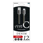 Type-C(USB 2.0) ケーブル デニム 1.2m ブラック LP-TC120FABK