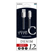 Type-C(USB 2.0) ケーブル デニム 1.2m インディゴ LP-TC120FAIND