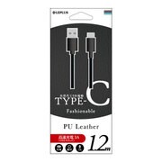 Type-C(USB 2.0) ケーブル PUレザー 1.2m ブラック LP-TC120LABK