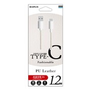 Type-C(USB 2.0) ケーブル PUレザー 1.2m ホワイト LP-TC120LAWH