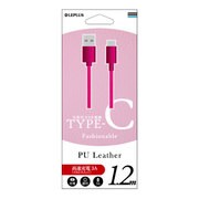 Type-C(USB 2.0) ケーブル PUレザー 1.2m ピンク LP-TC120LAPK