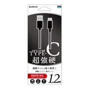 Type-C(USB 3.1 Gen1) ケーブル 超硬強 1.2m ブラック LP-TC120SBK