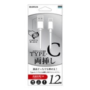 Type-C(USB 2.0) ケーブル 両挿し 1.2m ホワイト LP-TC120WWH