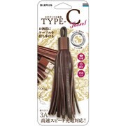 Type-C(USB 2.0) ケーブル TASSEL ブラウン LP-TCTSBR