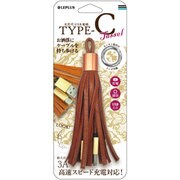 Type-C(USB 2.0) ケーブル TASSEL キャメル LP-TCTSCA