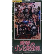 地獄のゾンビ黙示録 -Tales from the Apocalypse- Day 1 午後1時27分 ダイナー バイカー