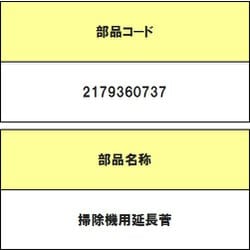 2179360737 [掃除機用延長管]