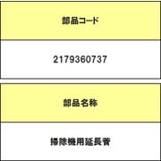 2179360737 [掃除機用延長管]