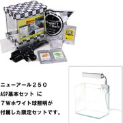 ニューアール250 ASP 基本+お買い得ライトセット 60Hz [ニューアール250 ASP 基本＋お買い得ライトセット 60Hz]