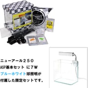 ニューアール250 ASP 基本+お買い得ブルーホワイトライトセット 60Hz [ニューアール250 ASP 基本＋お買い得ブルーホワイトライトセット 60Hz]