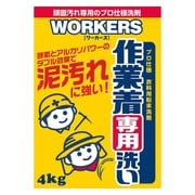 WORKERS 作業着専用洗い 粉末洗剤 4.0kg [粉末洗剤]