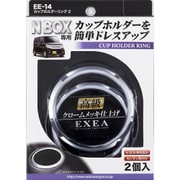 ドレスアップパーツ カップホルダーリング N-BOX(エヌボックス DBA-JF1/JF2系)専用 EE-14