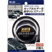 車種専用品 EXEA（エクセア） すべり止め ノア/ヴォクシー エスクァイア専用 カップホルダーリング3 シルバー EE-29