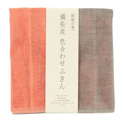 35×35cm 蚊帳の夢 備長炭色合わせふきん 紅緋
