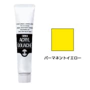 アクリルガッシュ パーマネントイエロー 11ml AG011011