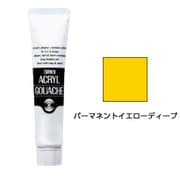 アクリルガッシュ パーマネントイエローディープ 11ml AG011012