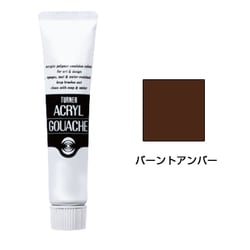 アクリルガッシュ バーントアンバー 11ml AG011037