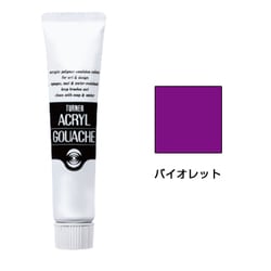 アクリルガッシュ バイオレット 11ml AG011062