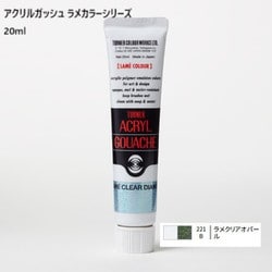 アクリルガッシュ ラメカラーシリーズ 20ml ラメクリアオパール 221-B