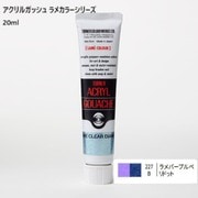アクリルガッシュ ラメカラーシリーズ 20ml ラメパープルペリドット 227-B