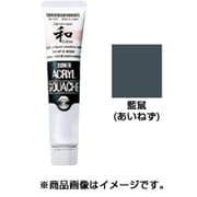 アクリルガッシュ ジャパネスクカラー 20ml 藍鼠(あいねず) 302-A