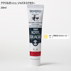 アクリルガッシュ ジャパネスクカラー 20ml 黄檗色(きはだいろ) 310-A