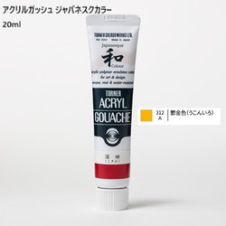 アクリルガッシュ ジャパネスクカラー 20ml 鬱金色(うこんいろ) 312-A