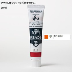 アクリルガッシュ ジャパネスクカラー 20ml 黄丹(おうに) 316-A