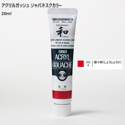アクリルガッシュ ジャパネスクカラー 20ml 猩々緋(しょうじょうひ) 321-A