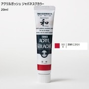アクリルガッシュ ジャパネスクカラー 20ml 深緋(こきひ) 322-A