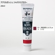 アクリルガッシュ ジャパネスクカラー 20ml 葡萄酒色(ぶどうしゅいろ) 323-A