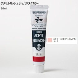 ヨドバシ.com - ターナー アクリルガッシュ ジャパネスクカラー 20ml 