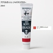 アクリルガッシュ ジャパネスクカラー 20ml 真朱(しんしゅ) 327-A